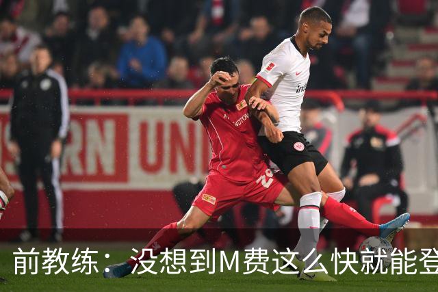 前教练：没想到M费这么快就能登陆豪门 穆帅能不断鞭策他进步