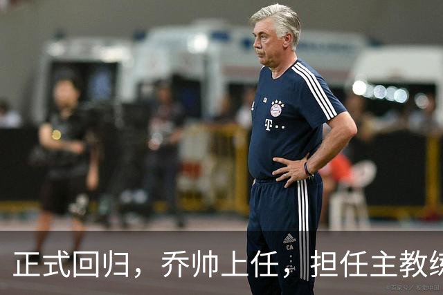 正式回归，乔帅上任，担任主教练，新球队曝光，曾执教中国男篮